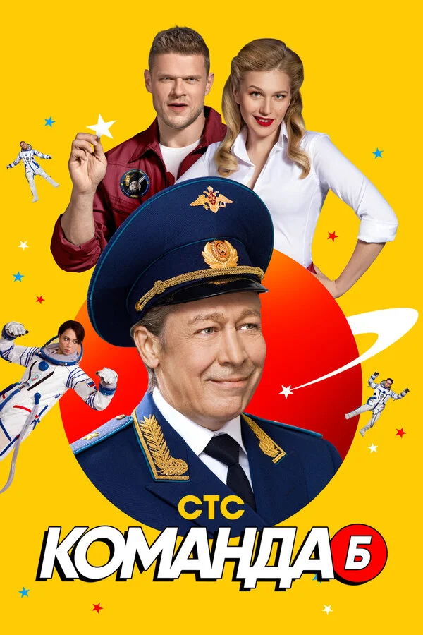 Смотреть Команда Б онлайн бесплатно в HD качестве на русском языке